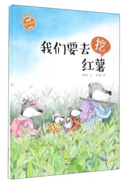我們要去挖紅薯