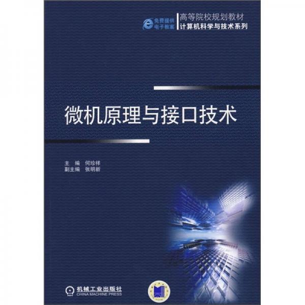 高等院校規(guī)劃教材·計算機科學(xué)與技術(shù)系列：微機原理與接口技術(shù)