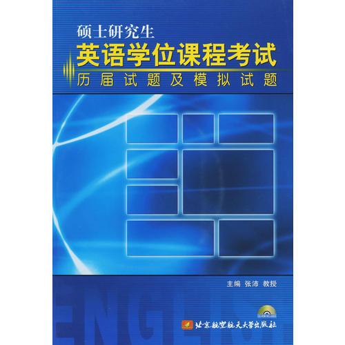 硕士研究生英语学位课程考试历届试题及模拟试题