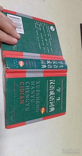 学生汉语成语词典