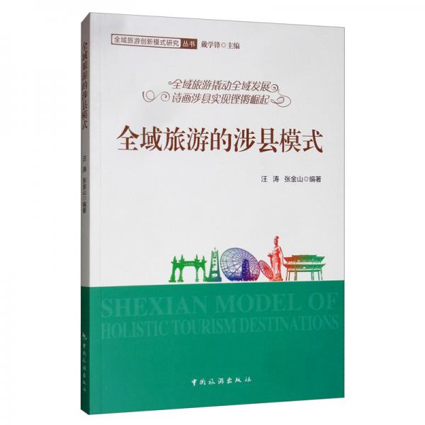 全域旅游的涉縣模式