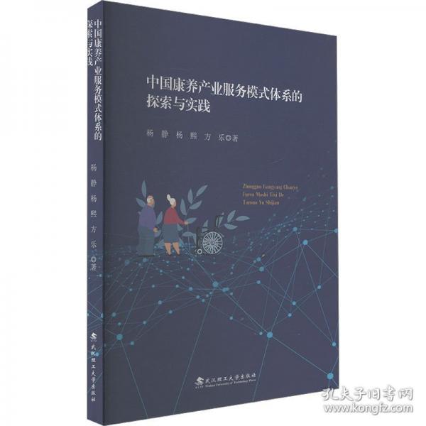 中國康養(yǎng)產(chǎn)業(yè)服務(wù)模式體系的探索與實(shí)踐