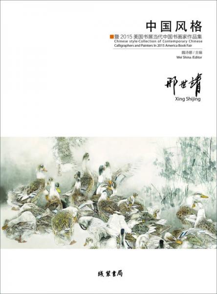 中國風(fēng)格：暨2015美國書展當(dāng)代中國書畫家作品集．邢世靖：漢、英