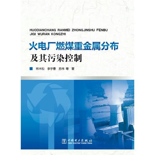 火電廠燃煤重金屬分布及其污染控制