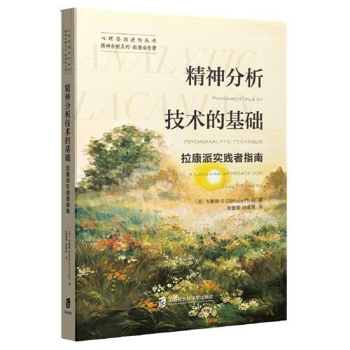 精神分析技術(shù)的基礎(chǔ)：拉康派實踐者指南