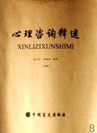 心理咨詢釋迷 . 