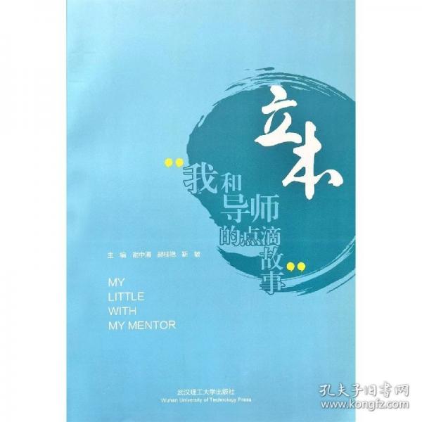 立本——我和導(dǎo)師的點(diǎn)滴故事