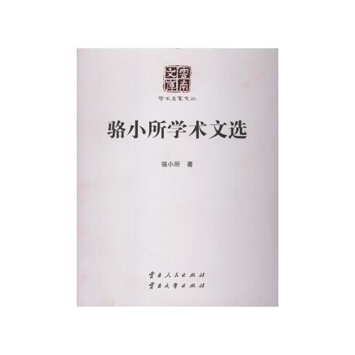 駱小所學(xué)術(shù)文選