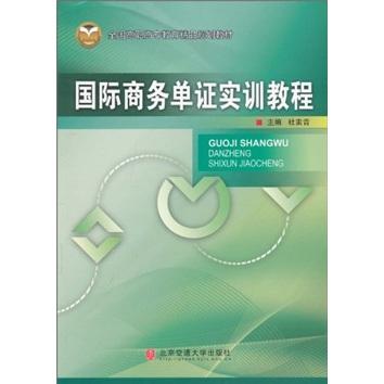 國際商務(wù)單證實訓(xùn)教程