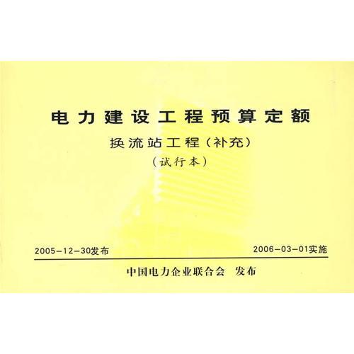 电力建设工程预算定额换流站工程（补充）（试行本）