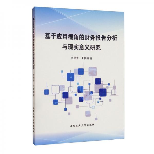基于應(yīng)用視角的財務(wù)報告分析與現(xiàn)實(shí)意義研究