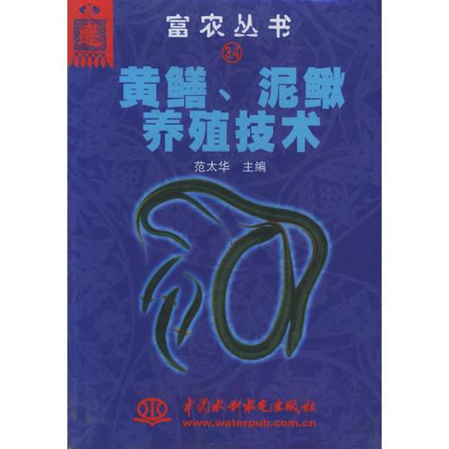 富农丛书34--黄鳝泥鳅养殖技术