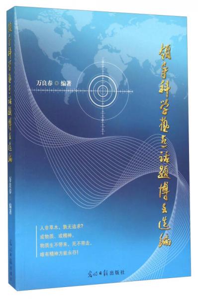領(lǐng)導(dǎo)科學(xué)熱點(diǎn)話題博文選編