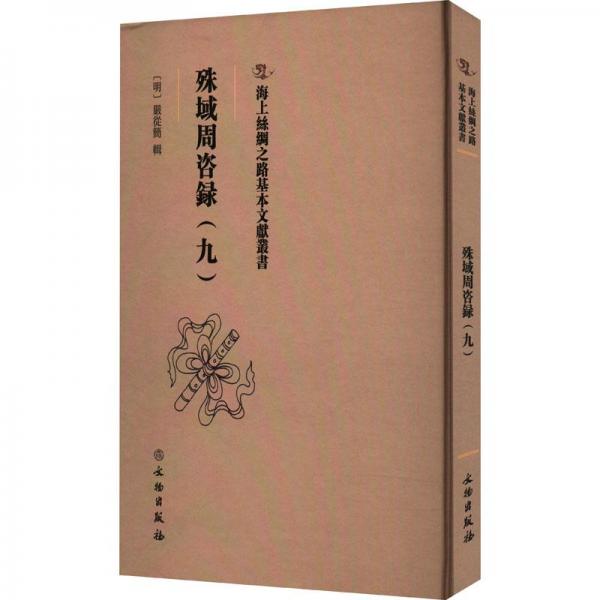 海上丝绸之路基本文献丛书·殊域周咨录（九）