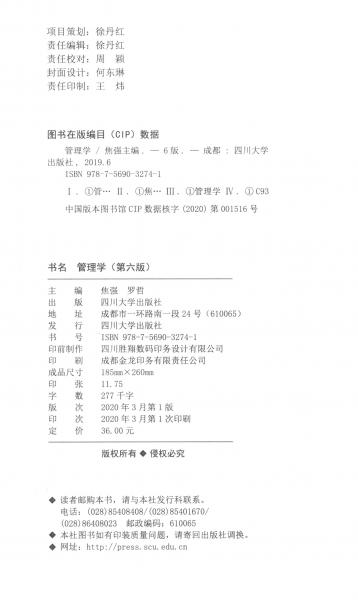 管理學（第六版）