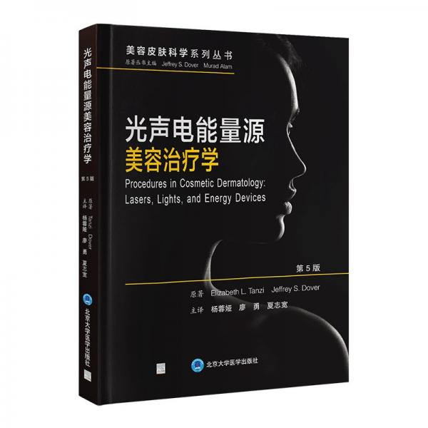 光聲電能量源美容治療學(xué)(第5版)(精)/美容皮膚科學(xué)系列叢書(shū)