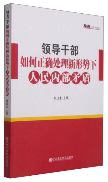 領(lǐng)導(dǎo)干部如何正確處理新形勢(shì)下人民內(nèi)部矛盾