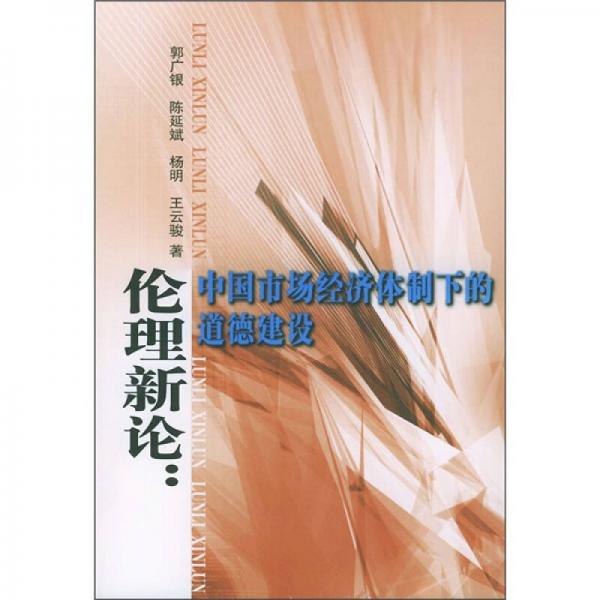 伦理新论：中国市场经济体制下的道德建设