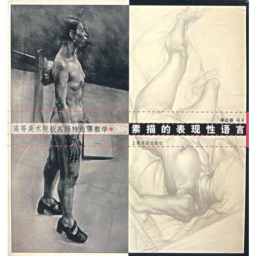素描的表現(xiàn)性語言