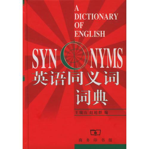 英語同義詞詞典