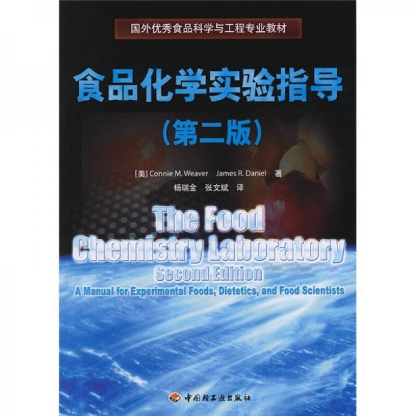 國外優(yōu)秀食品科學與工程專業(yè)教材：食品化學實驗指導（第2版）