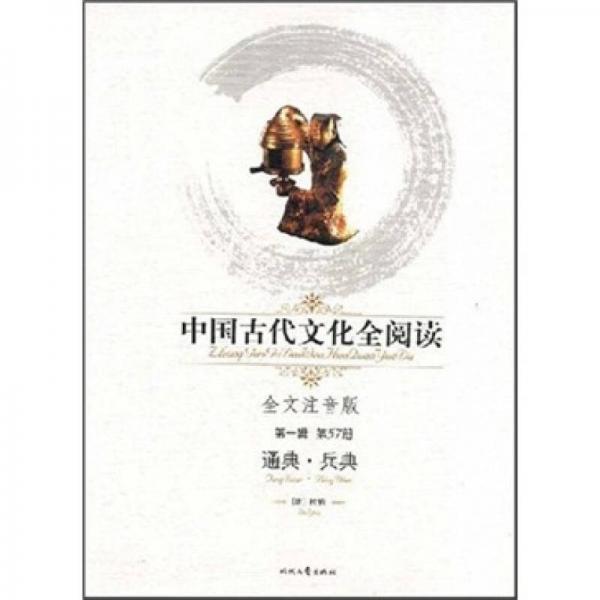 中国古代文化全阅读（第1辑·第57册）：通典·兵典（注音版）