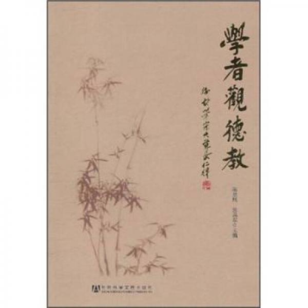 學(xué)者觀德教