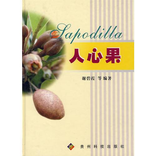 人心果