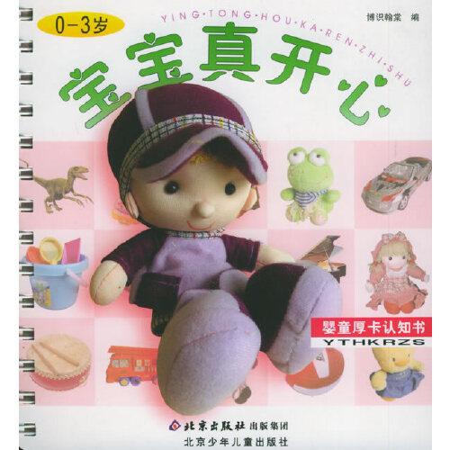 寶寶真開心:0～3歲
