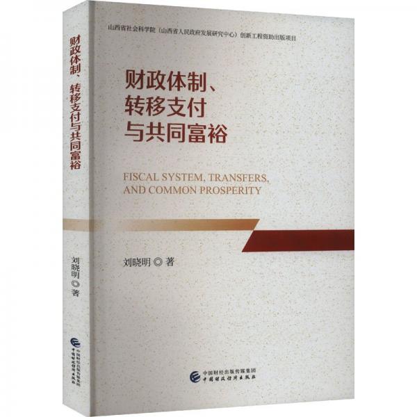 财政体制、转移支付与共同富裕 刘晓明 著