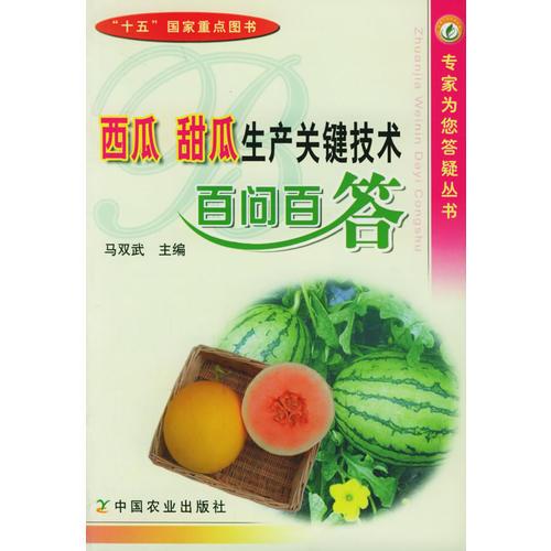 西瓜 甜瓜生產關鍵技術百問百答