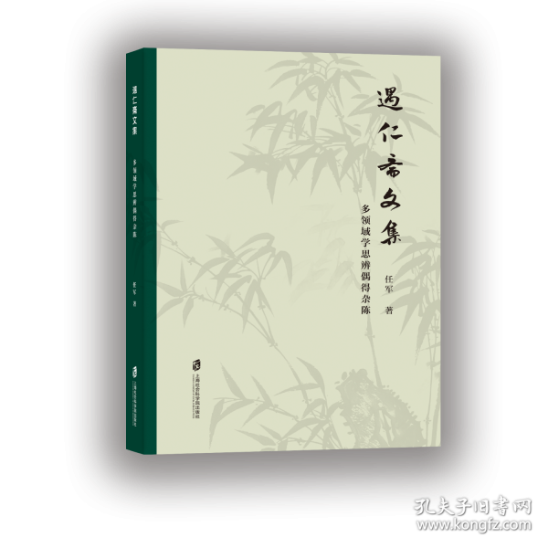遇仁齋文集——多領(lǐng)域?qū)W思辨偶得雜陳