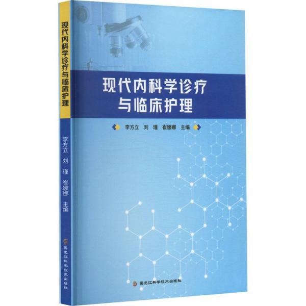 全新正版圖書 現(xiàn)代內(nèi)科學診療與臨床護理李方立黑龍江科學技術(shù)出版社9787571912918