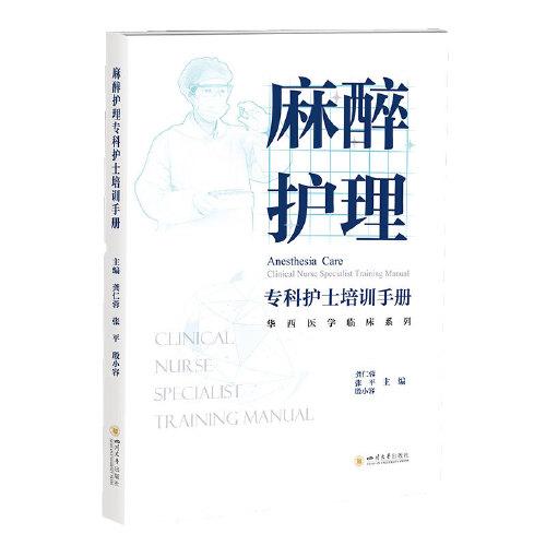 麻醉護(hù)理專(zhuān)科護(hù)士培訓(xùn)手冊(cè)