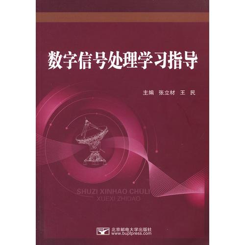 数字信号处理学习指导