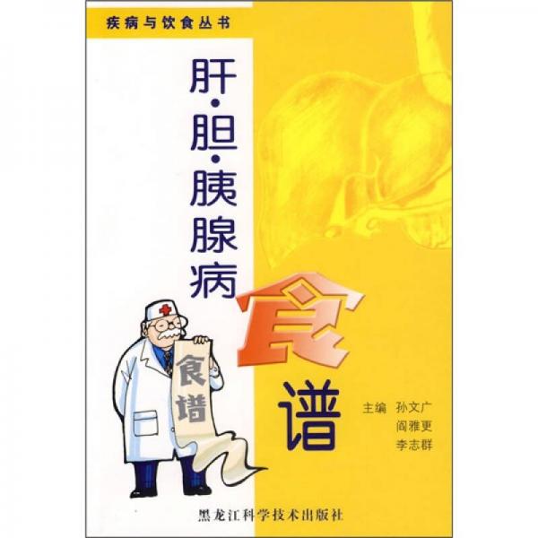 肝·膽·胰腺病食譜