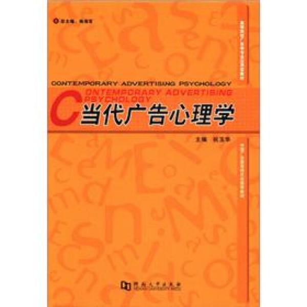 高等院校广告学专业应用型教材：当代广告心理学