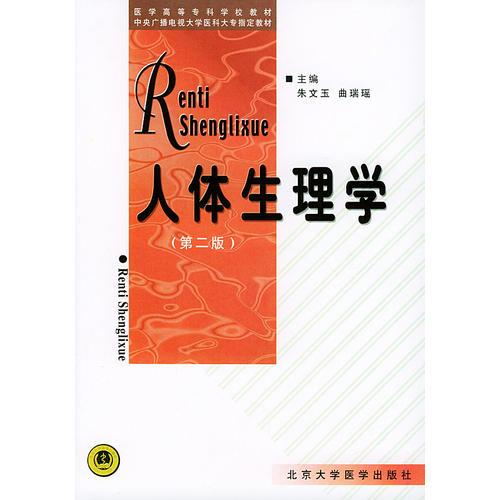 人体生理学（第二版）——医学高等专科学校教材