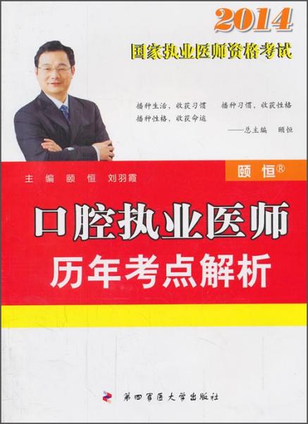 2014國(guó)家執(zhí)業(yè)醫(yī)師資格考試：口腔執(zhí)業(yè)醫(yī)師歷年考點(diǎn)解析