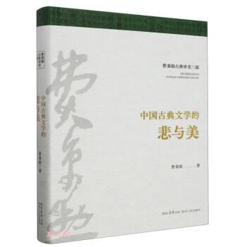 費(fèi)秉勛古典審美三部：中國古典文學(xué)的悲與美