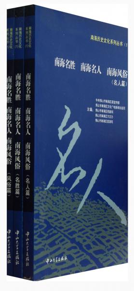 南海历史文化系列丛书：南海名胜南海名人南海风俗（套装共3册）