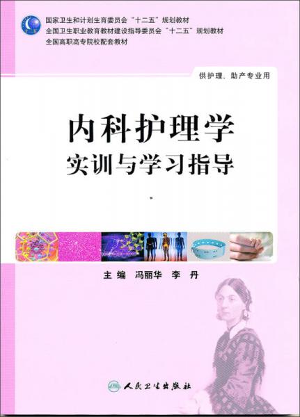內科護理學實訓與學習指導（高職護理配教）
