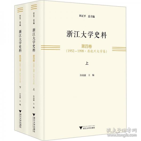 浙江大学史料 第四卷
