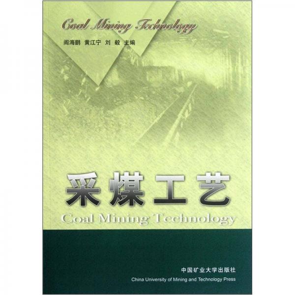 采煤工藝