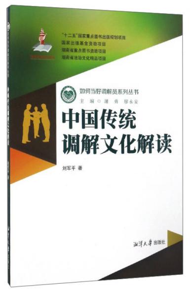 如何当好调解员系列丛书：中国传统调解文化解读