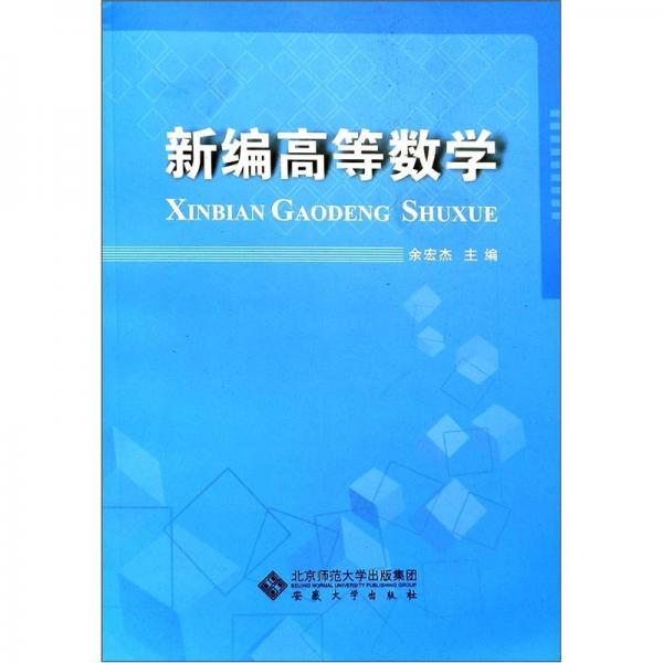 新編高等數(shù)學(xué)