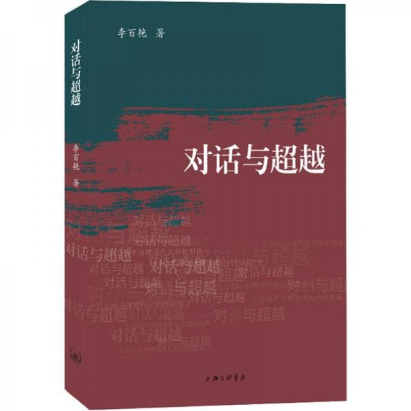 全新正版圖書(shū) 對(duì)話(huà)與-公辦初中治理現(xiàn)代化的機(jī)制探尋李百艷上海三聯(lián)書(shū)店9787542678768