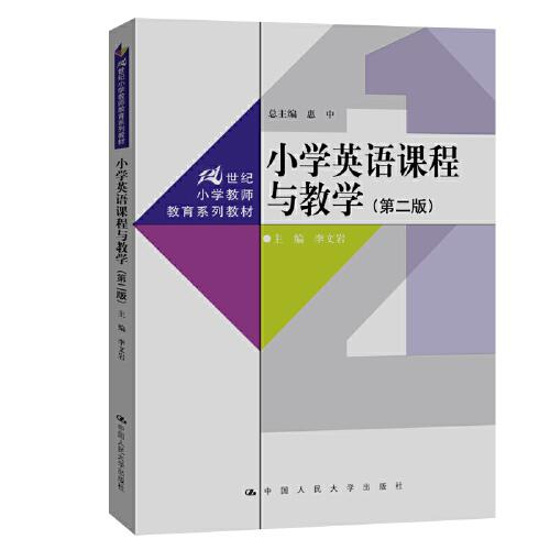 小学英语课程与教学（第二版）（21世纪小学教师教育系列教材  总主编 惠中）