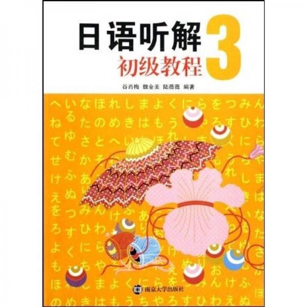 日語聽解初級教程3