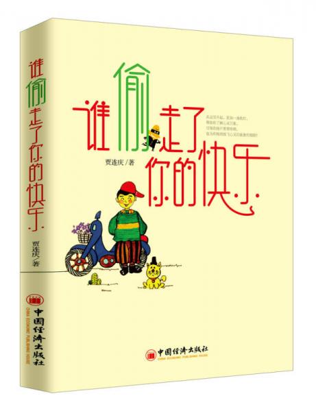 誰(shuí)偷走了你的快樂(lè)